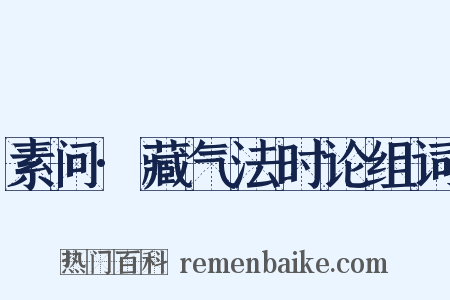 素问·藏气法时论组词是什么意思的图片